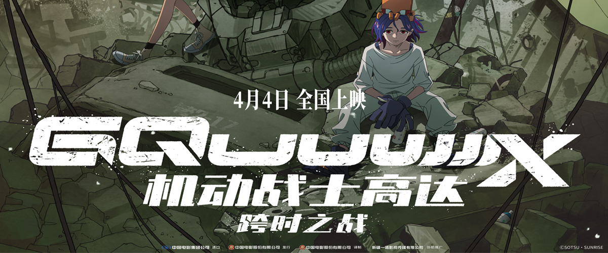 全球热门IP高达系列全新力作《机动战士高达：跨时之战》正式官宣定档4月4日清明档，同时释出定档预告、海报。影片以一
