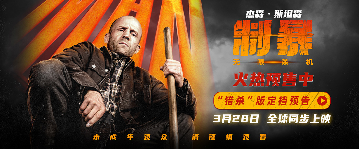 今日，杰森斯坦森动作大片《制暴：无限杀机》官宣内地定档，3月28日在全球同步上映，今日发布定档预告和海报，并同步开
