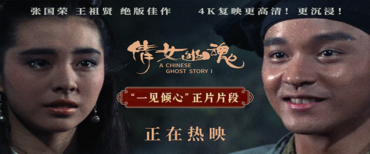 由张国荣、王祖贤领衔主演的电影《倩女幽魂》4K修复版今日正式上映，38年后这部豆瓣评分8.8的影史经典重返大银幕，让东
