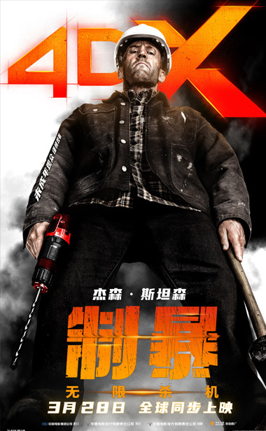 杰森·斯坦森新片《制暴：无限杀机》发