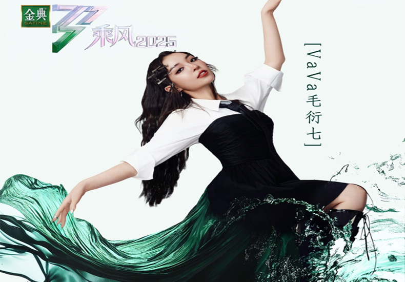 芒果TV《乘风2025》热播 VaVa娃娃穿