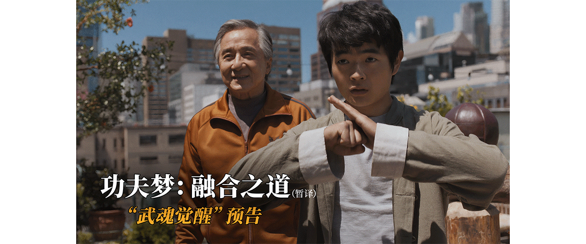 由美国哥伦比亚影片公司出品，功夫巨星成龙领衔主演的动作电影《功夫梦：融合之道》（暂译）发布武魂觉醒全新预告，功