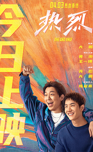 大鹏执导电影《热烈》今