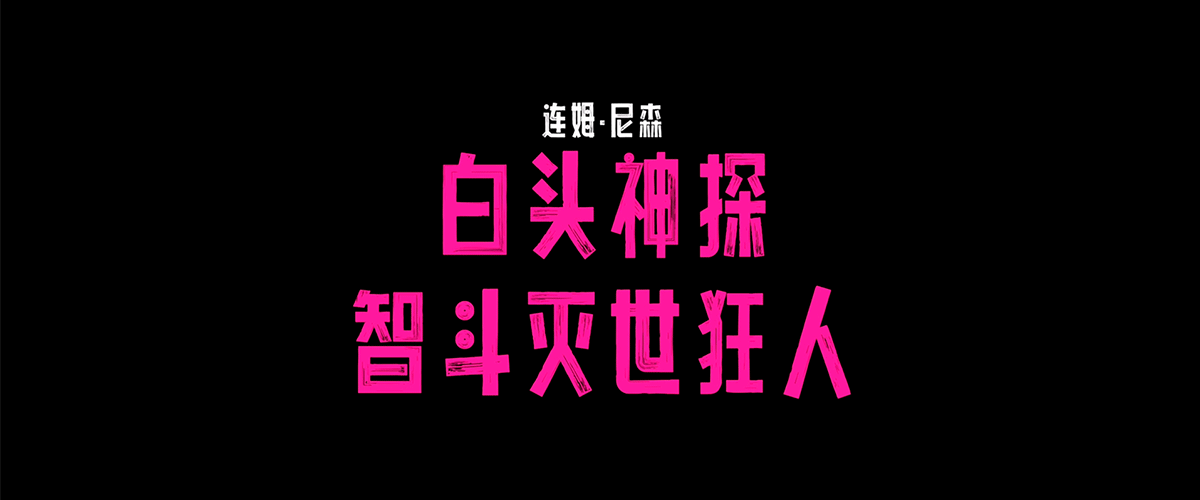由美国派拉蒙影片公司出品的动作喜剧电影《白头神探：智斗灭世狂人》（暂译）发布首支预告与首款海报。作为经典的无厘