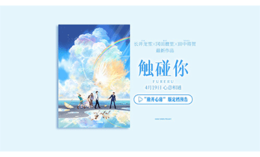 青春奇幻动画电影《触碰你》正式定档