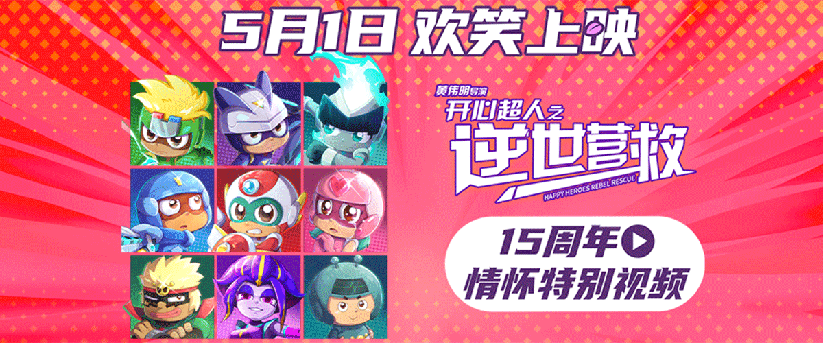 今年开心超人联盟迎来了第5部大电影《开心超人之逆世营救》。此次上映不仅原班阵容回归，今日还发布了群像海报及情怀