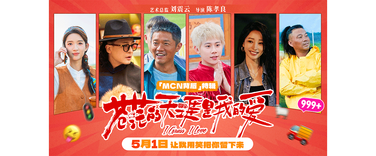 由刘震云担任艺术总监，陈孝良执导，曾毅、周奇、孙艺洲领衔主演，柳岩、王玉雯、王迅、张智超特别主演的五一档公路喜
