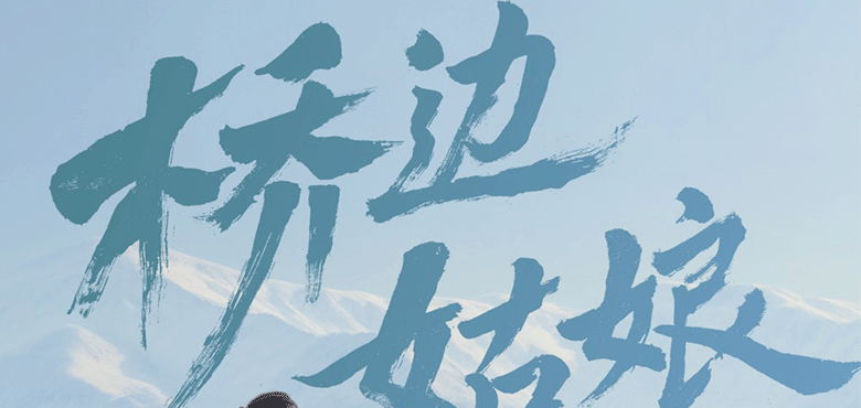 海伦《桥边姑娘》巡演成都站开票 用歌声诉说烟火人间