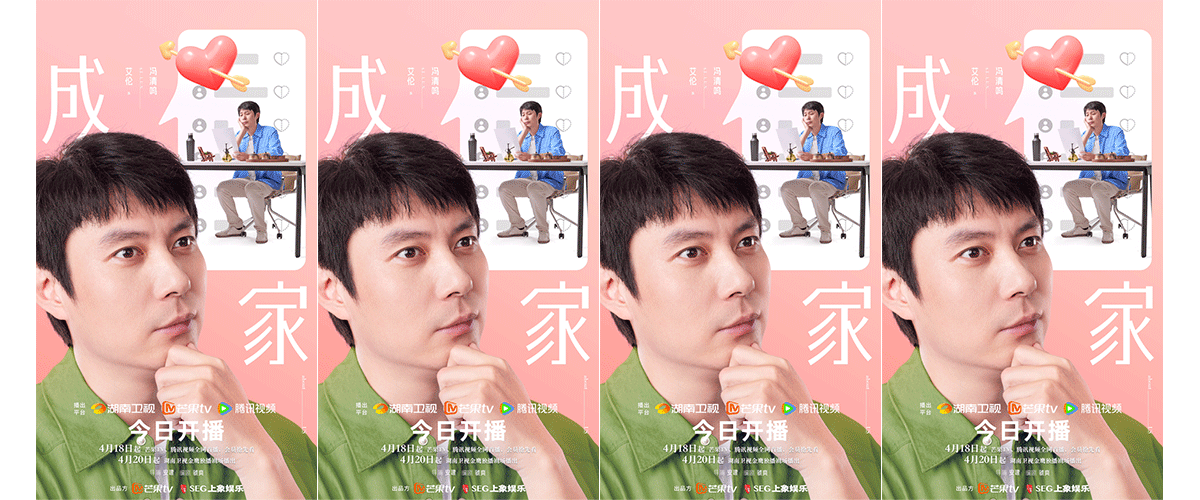 由芒果TV、上象娱乐出品的多元婚恋社会观察电视剧《成家》今日开播，今天20:00起，芒果TV、腾讯视频全网首播，会员抢先看
