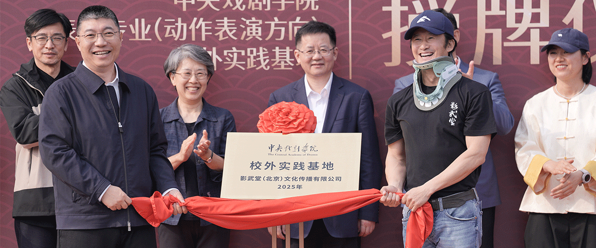 4月20日，中央戏剧学院与影武堂深度合作正式启幕暨校外实践基地授牌仪式在影武堂举行。此次合作是影武堂与中央戏剧学院