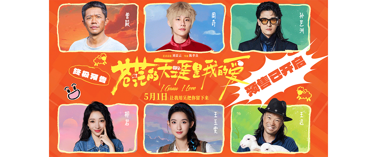 4月22日，由刘震云担任艺术总监，陈孝良执导，曾毅、周奇、孙艺洲领衔主演，柳岩、王玉雯、王迅、张智超特别主演的五一