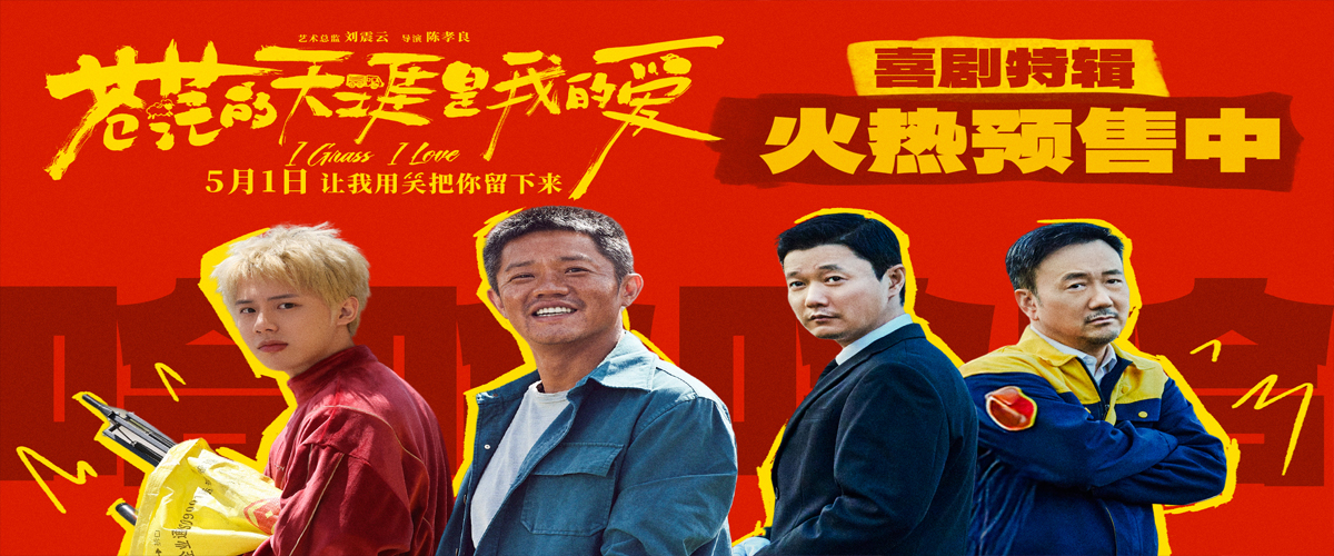 4月25日，由刘震云担任艺术总监，陈孝良执导，曾毅、周奇、孙艺洲领衔主演，柳岩、王玉雯、王迅、张智超特别主演的五一