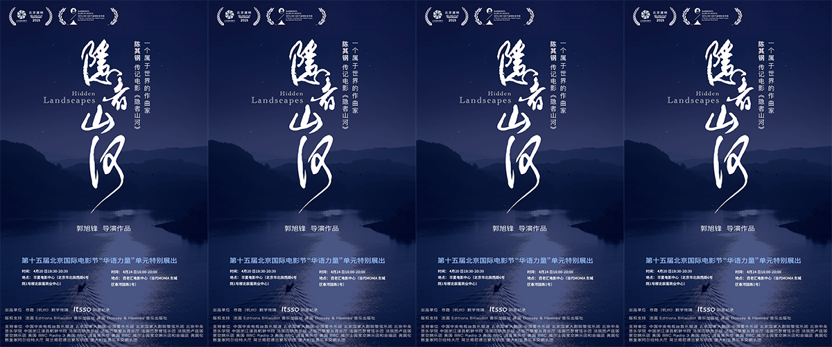 由中国新锐导演郭旭锋执导的人物传记纪录电影《隐者山河》日前于第十五届北京国际电影节圆满展映并获得官方推荐。《隐