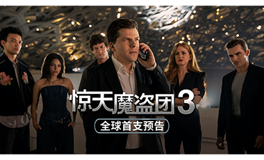魔盗回归，见证奇迹！电影《惊天魔盗团
