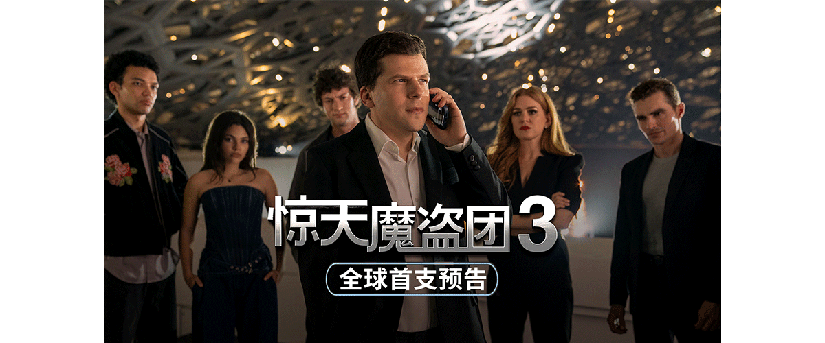 不负等待，魔盗团终于回归！高能犯罪爽片《惊天魔盗团3》首次发布魔盗回归版海报、预告，本片北美已定档11月14日。 超人