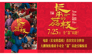 电影《长安的荔枝》首次官宣全阵容 大鹏