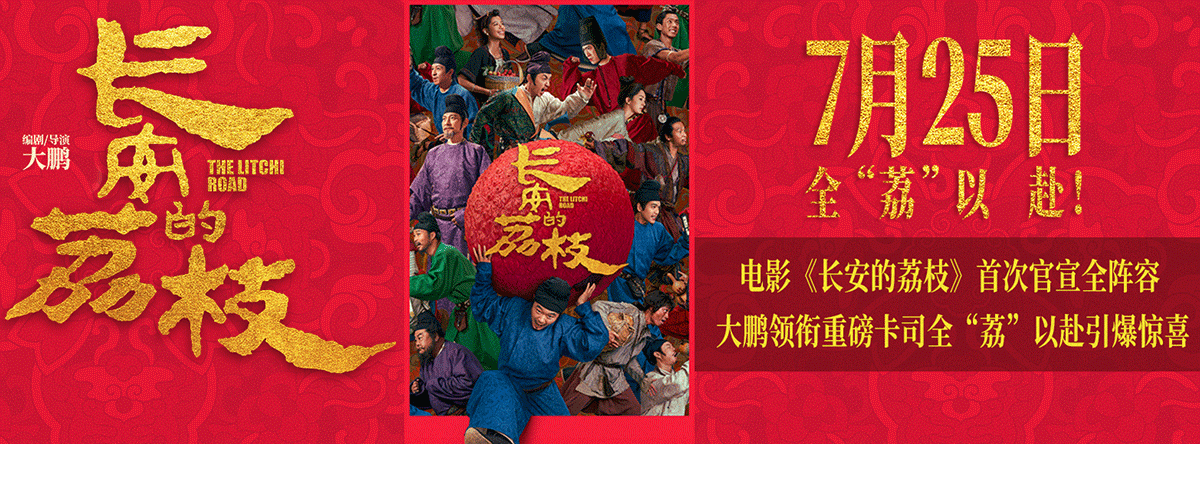 电影《长安的荔枝》发布全员给荔版预告和全荔以赴版海报，重磅阵容悉数亮相，大鹏、白客、庄达菲、刘俊谦领衔主演，刘