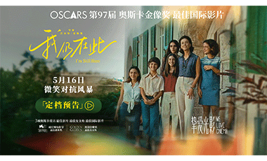 奥斯卡最佳国际影片《我仍在此》定档