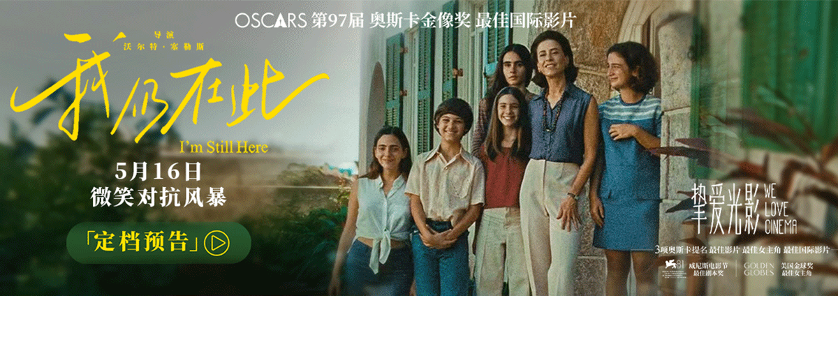 今日，电影《我仍在此》发布定档预告及海报，定档5月16日。《我仍在此》成为巴西首部获得奥斯卡最佳国际影片的电影。影