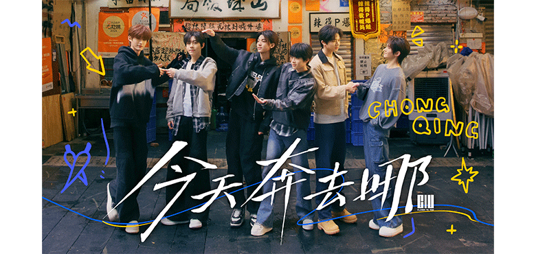 奔赴少年CIIU首支单曲 《今天见》开启双向奔赴之旅
