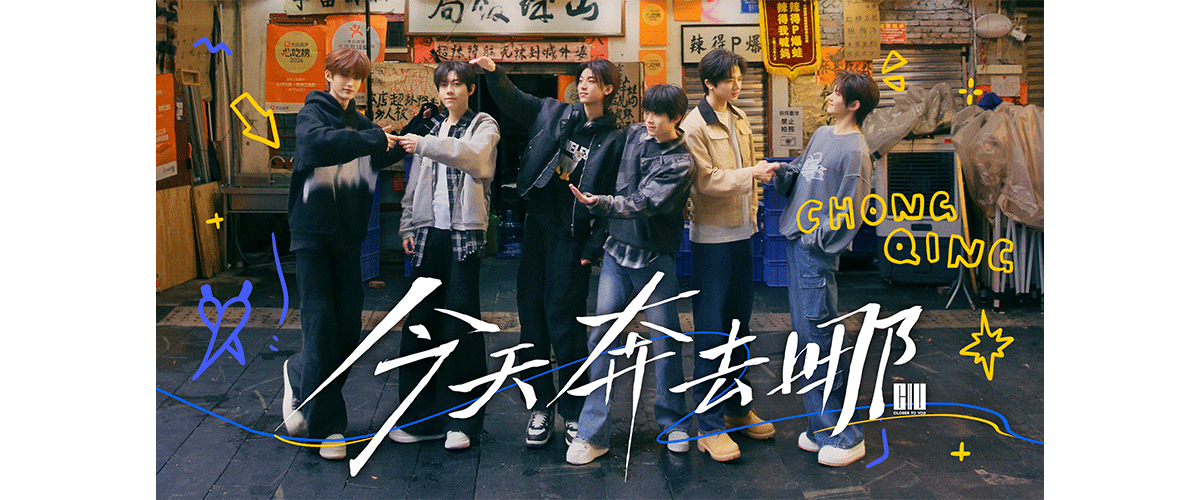 泛领文化旗下男子组合奔赴少年 CIIU的首支单曲《今天见》于今日正式上线，标志着这支备受瞩目的新生代团体正式开启了音