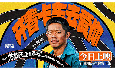 电影《苍茫的天涯是我的爱》今日上映