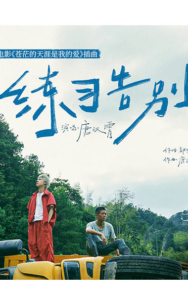 黑马公路喜剧《苍茫爱》