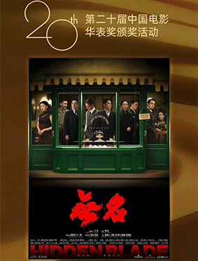 《无名》闪耀华表奖，载