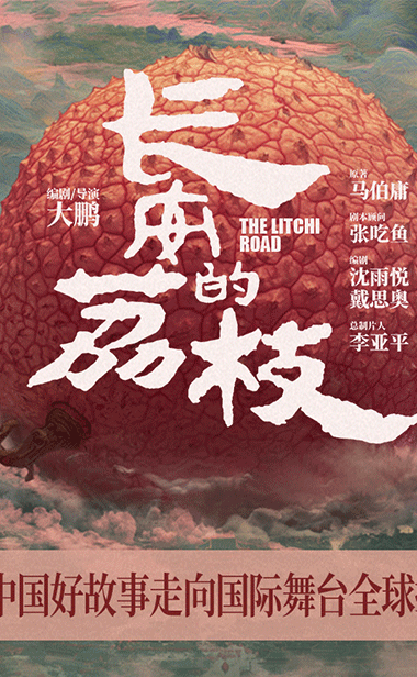 电影《长安的荔枝》发布