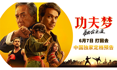 《功夫梦：融合之道》定档6月7日 成龙以