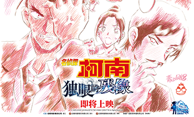 《名侦探柯南：独眼的残像》官宣引进