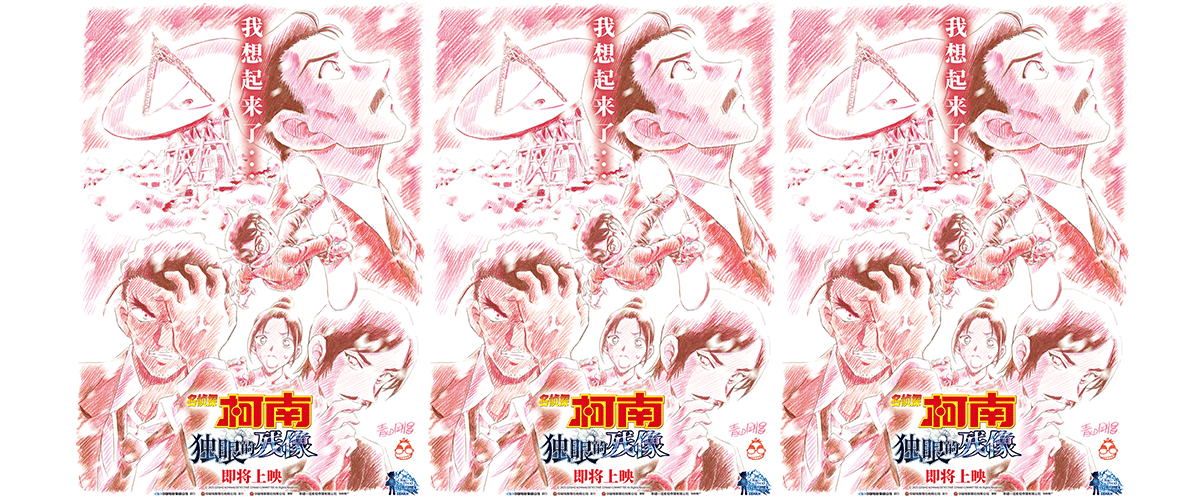 一年一柯疾速相见！《名侦探柯南：独眼的残像》今日官宣引进，并发布青山刚昌手绘海报 及全新预告 。在长野县肆虐的风