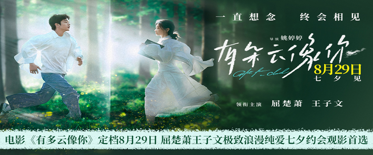 月20日，电影《有朵云像你》宣布定档七夕8月29日，从520到七夕，以两个有爱的日子见证这场双向奔赴的浪漫重逢，仪式感拉