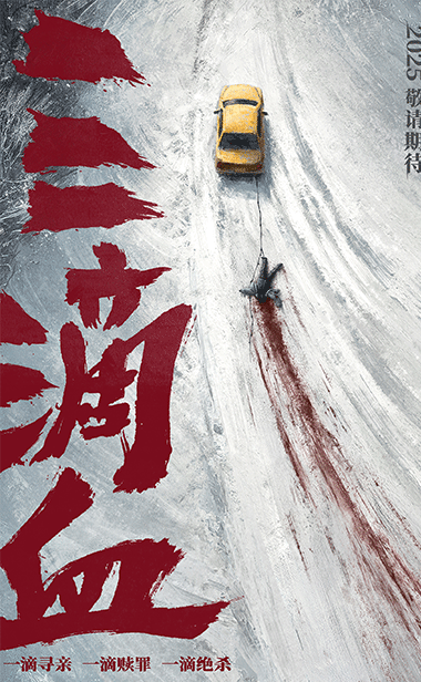 电影《三滴血》揭露人贩