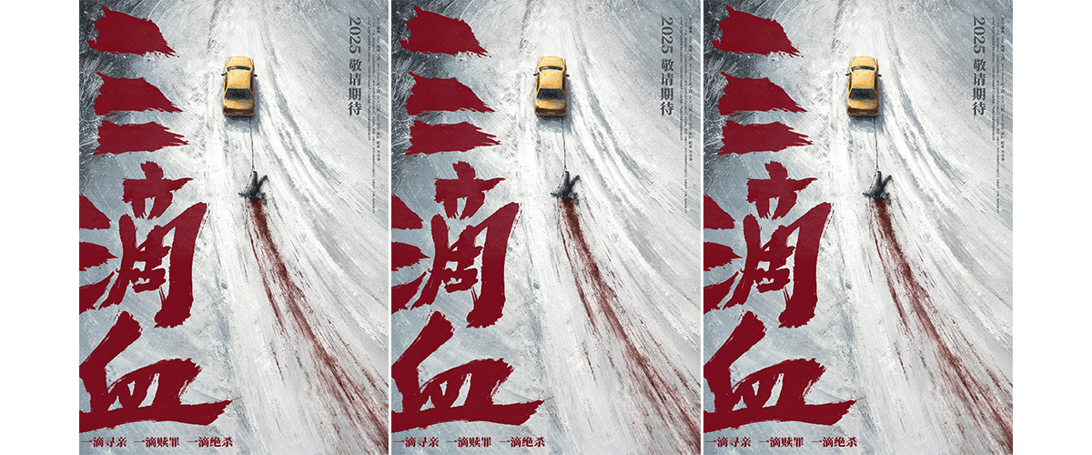 冰雪掩盖罪恶，唯有真相可破局。今日，电影《三滴血》正式发布冰原血迹先导海报。冷冽冰原上，汽车疾驰而过，拖曳出漫
