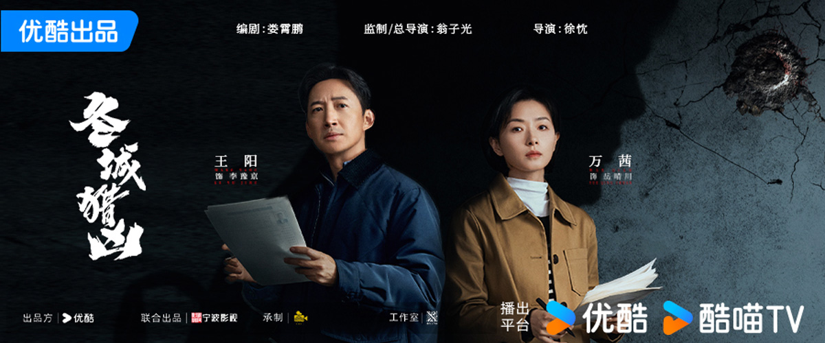 由优酷出品，宁波影视艺术有限责任公司联合出品，北京银谷映像影视文化发展有限公司承制， 由 翁子光任监制及总导演，