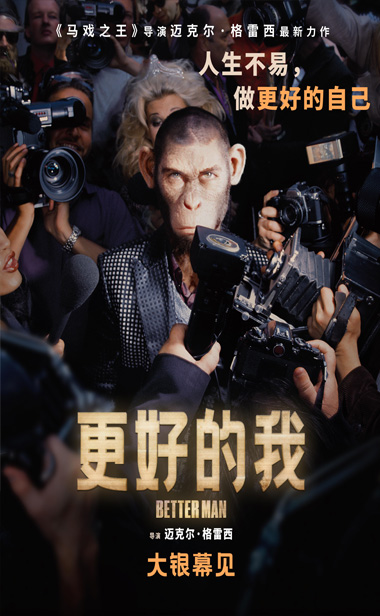 《马戏之王》导演全新力
