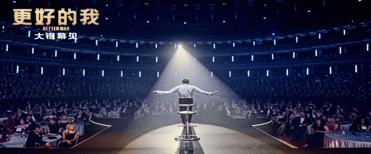 继《马戏之王》缔造全球现象级热潮后，导演迈克尔・格雷西（Michael Gracey）全新匠心之作《更好的我》今日正式宣布引进国