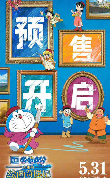 《哆啦A梦：大雄的绘画奇