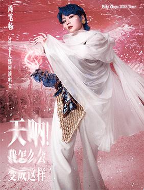 周笔畅2025《天呐！我怎么