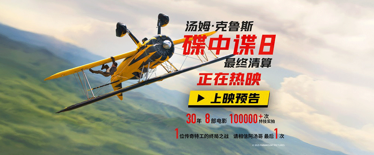 《碟中谍8：最终清算》玩命实拍燃炸端午