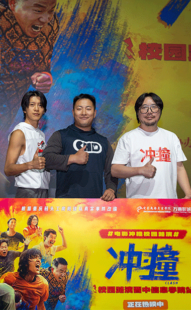 电影《冲・撞》校园路演