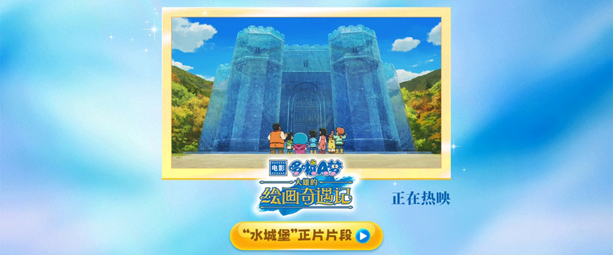 哆啦A梦电影45周年纪念作《哆啦A梦：大雄的绘画奇遇记》今日正式上映，同时发布一起画吧上映图、及水城堡正片片段，本
