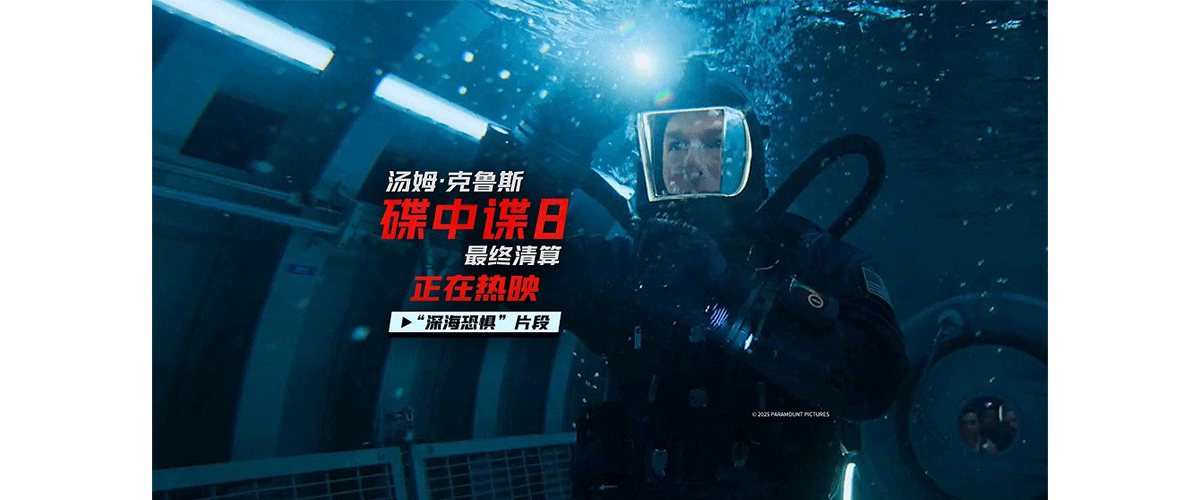 由美国派拉蒙影片公司出品，风靡全球的经典特工系列新作《碟中谍8：最终清算》正在热映，上映4天拿下2.29亿票房，连续