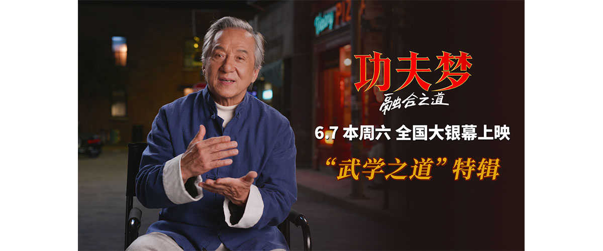由美国哥伦比亚影片公司出品，功夫传奇成龙领衔主演的动作电影《功夫梦：融合之道》将于6月7日本周六全国上映！影片在