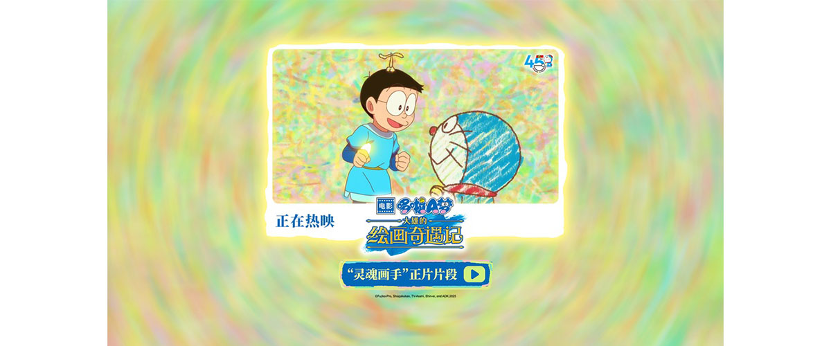 备受大小朋友们喜爱的哆啦A梦系列电影45周年纪念之作《哆啦A梦：大雄的绘画奇遇记》正在热映中。今日释出灵魂画手正片