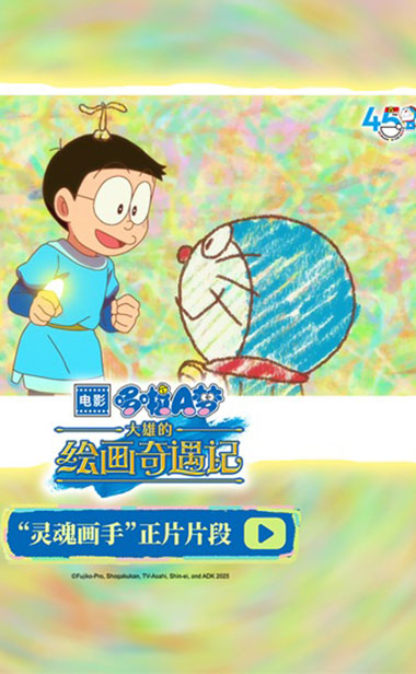 哆啦A梦最新剧场版“灵魂画手”片段曝光
