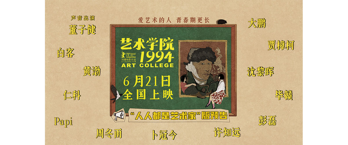 动画电影《大世界》导演刘健新片《艺术学院1994》今日官宣定档6月21日，并同步释出人人都是艺术家版预告和海报。影片讲