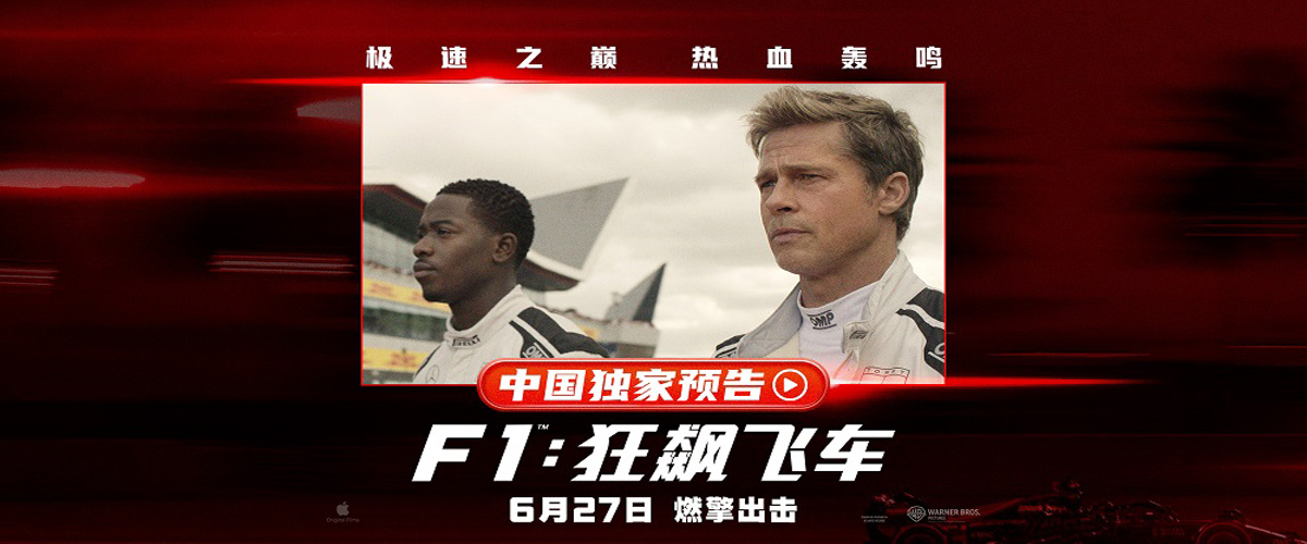 极速之巅，热血轰鸣！备受期待的好莱坞燃爽动作大片《F1：狂飙飞车》将于6月27日国内与北美同步上映。影片自定档以来热