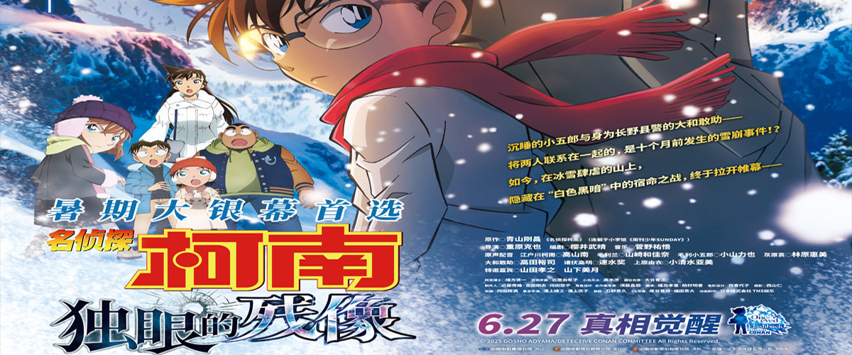 今日，无数观众期待已久的《名侦探柯南》系列第28部剧场版《名侦探柯南：独眼的残像》正式官宣定档，将于6月27日全国影